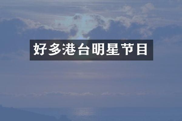 好多港台明星节目