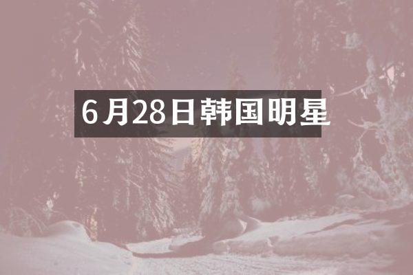 6月28日韩国明星