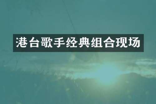 港台歌手经典组合现场