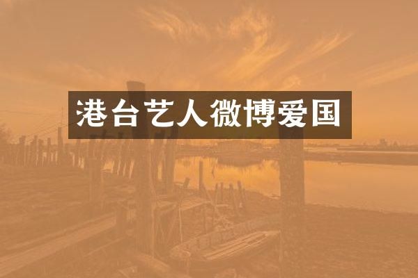 港台艺人微博爱国
