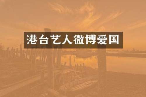 港台艺人微博爱国