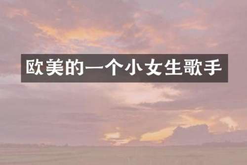 欧美的一个小女生歌手