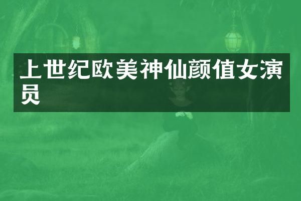 上世纪欧美神仙颜值女演员