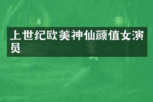 上世纪欧美神仙颜值女演员
