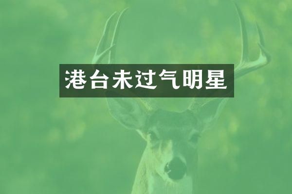 港台未过气明星