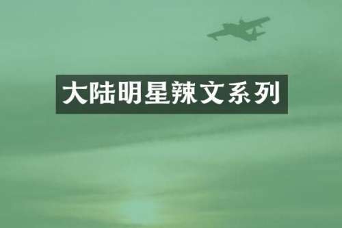 大陆明星系列