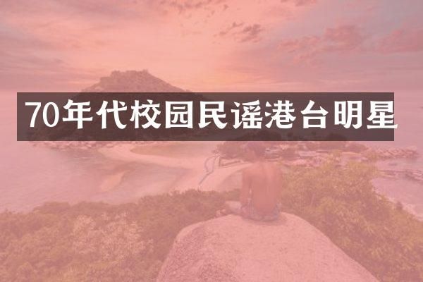 70年代校园民谣港台明星