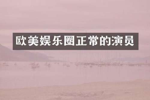 欧美娱乐圈正常的演员