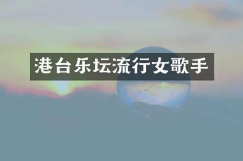 港台乐坛流行女歌手