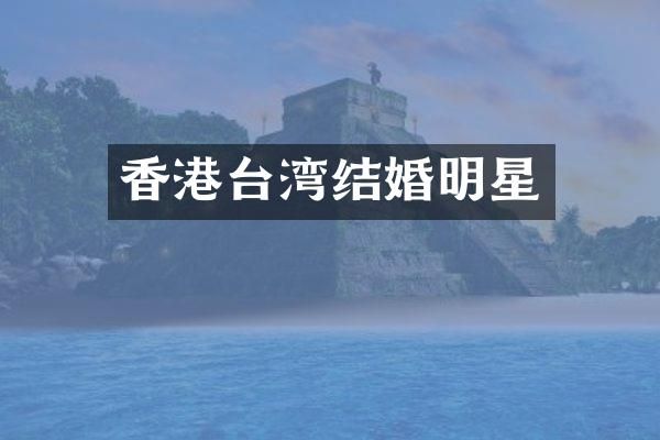 香港台湾结婚明星