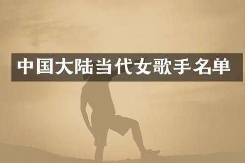 中国大陆当代女歌手名单