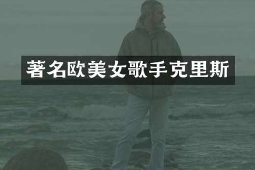 著名欧歌手克里斯