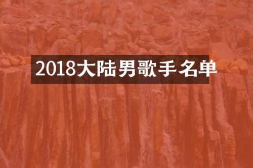 2018大陆男歌手名单