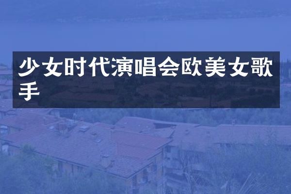 少女时代演唱会欧歌手