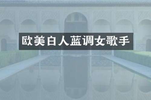 欧美白人蓝调女歌手