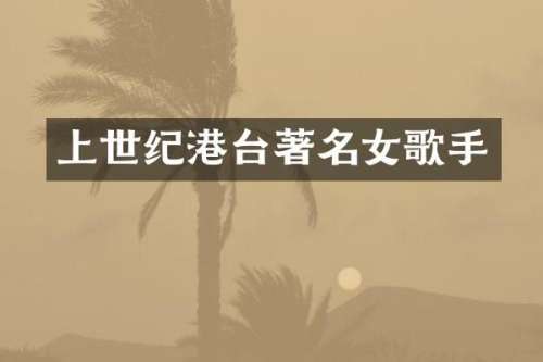 上世纪港台著名女歌手