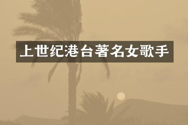 上世纪港台著名女歌手