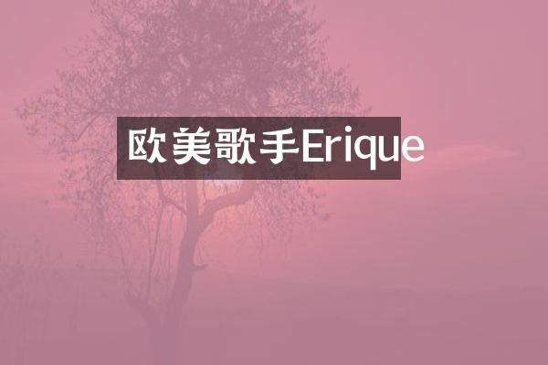 欧美歌手Erique