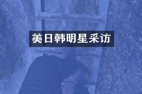 美日韩明星采访
