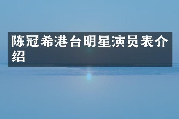 陈冠希港台明星演员表介绍