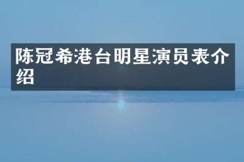 陈冠希港台明星演员表介绍