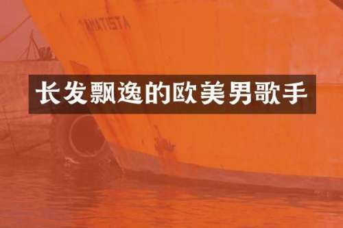 长发飘逸的欧美男歌手
