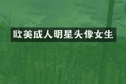 欧美成人明星头像女生
