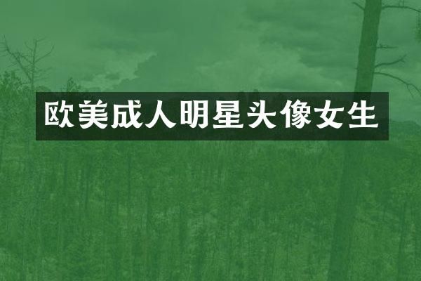 欧美成人明星头像女生