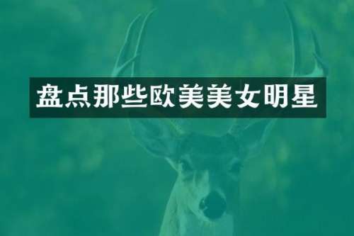 盘点那些欧美明星