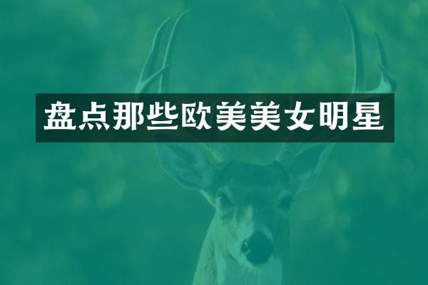 盘点那些欧美明星