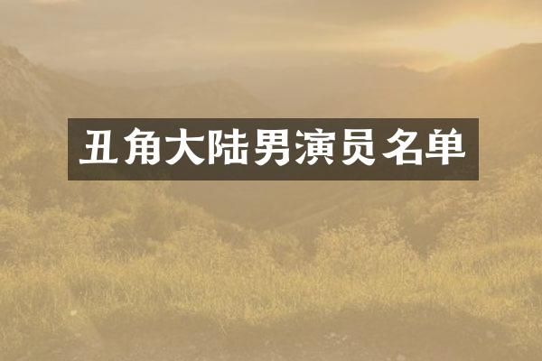 丑角大陆男演员名单