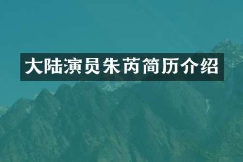 大陆演员朱芮简历介绍
