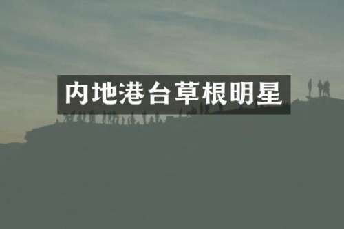 内地港台草根明星
