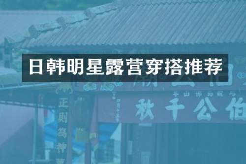 日韩明星营穿搭推荐