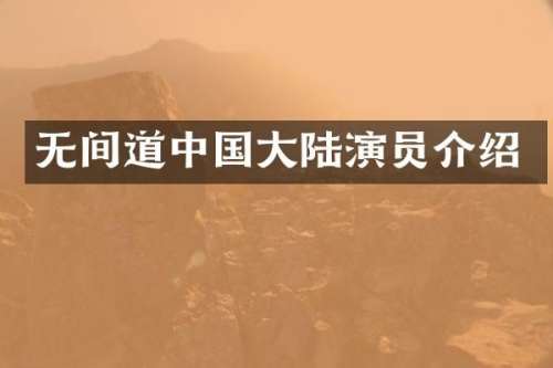 无间道中国大陆演员介绍