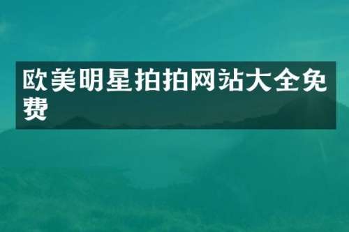 欧美明星拍拍网站大全免费