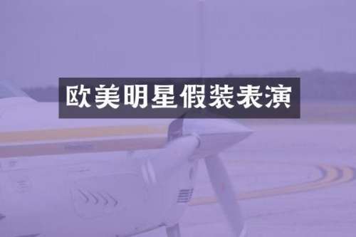 欧美明星假装表演