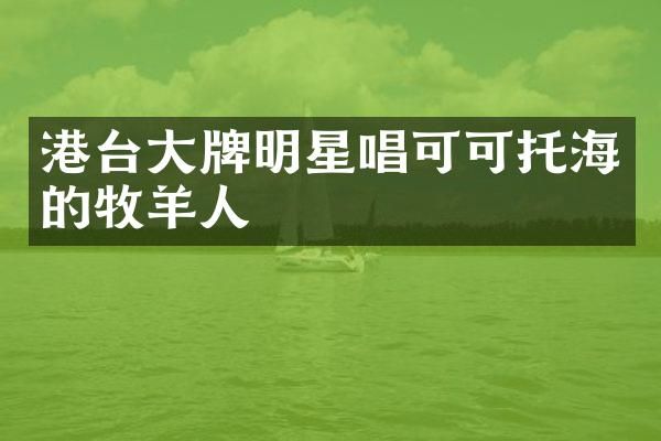 港台大牌明星唱可可托海的牧羊人