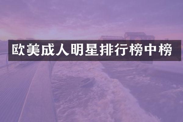 欧美成人明星排行榜中榜