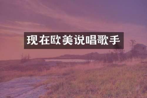 现在欧美说唱歌手