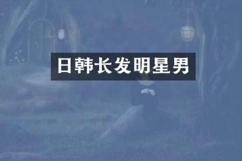 日韩长发明星男