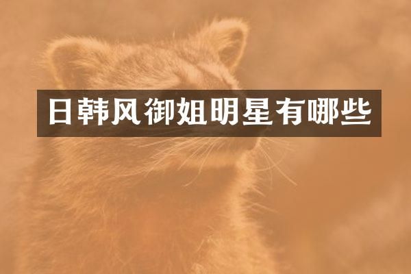 日韩风御姐明星有哪些