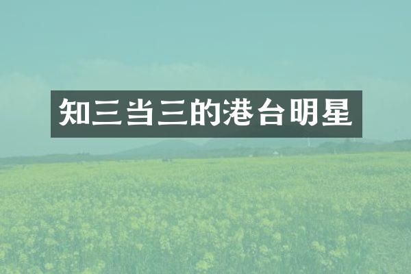 知三当三的港台明星