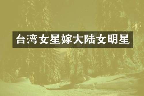 台湾女星嫁大陆女明星
