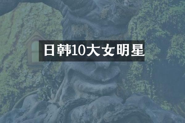 日韩10大女明星