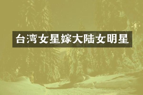 台湾女星嫁大陆女明星