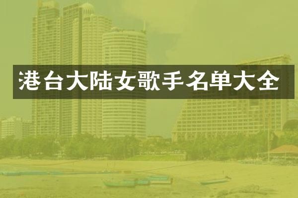 港台大陆女歌手名单大全