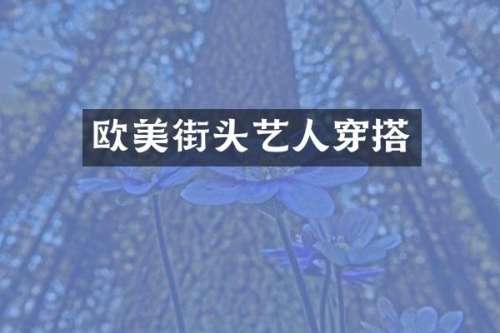 欧美街头艺人穿搭