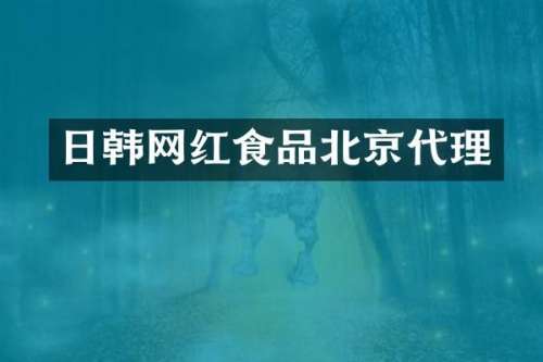 日韩网红食品北京代理