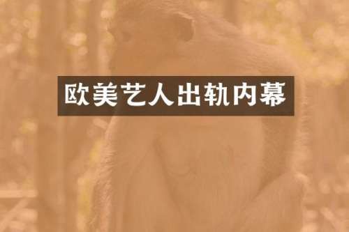 欧美艺人出轨内幕